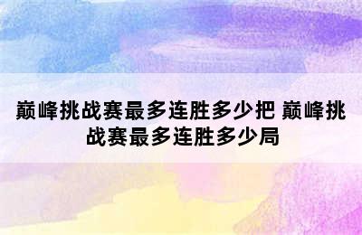 巅峰挑战赛最多连胜多少把 巅峰挑战赛最多连胜多少局